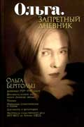 Берггольц Ольга - Запретный дневник 