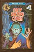 Берк Джонатан - Театр доктора Страха
