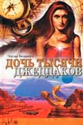 Берроуз Эдгар Райз - Дочь тысячи джеддаков купить и скачать книгу