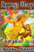 Берроуз Эдгар Райз Тарзан приемыш обезьяны скачать книгу fb2 бесплатно