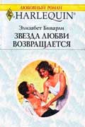 Беверли Элизабет - Звезда любви возвращается