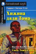 Бичер-Стоу Гарриет - Хижина дяди Тома