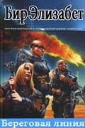Бир Элизабет - Береговая линия