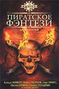 Бир Элизабет - Пиратское фэнтези