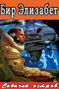 Бир Элизабет - Собачий остров