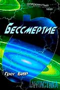Бир Грег Бессмертие, скачать электронную книгу в формате fb2 бесплатно