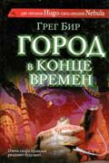 Бир Грег - Город в конце времен