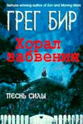 Бир Грег - Хорал забвения
