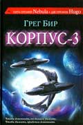 Бир Грег - Корпус-3