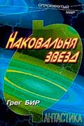 Бир Грег - Наковальня звезд