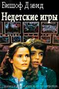 Бишоф Дэвид - Недетские игры