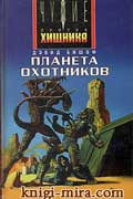 Бишоф Дэвид - Планета Охотников