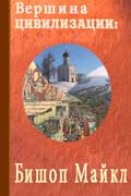 Бишоп Майкл - Вершина цивилизации