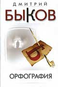 Быков Дмитрий - Орфография
