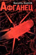 Быков Василий - Афганец
