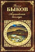 Быков Василий - Альпийская баллада