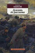 Быков Василий - Дожить до рассвета