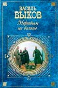 Быков Василий - Мёртвым не больно