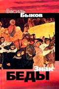 Быков Василий - Знак беды