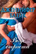 Блейк Дженнифер - Вкус страсти