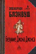 Блэквуд Элджернон - Безумие Джона Джонса