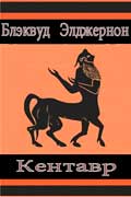 Блэквуд Элджернон - Кентавр