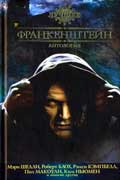 Блох Роберт - Франкенштейн