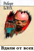 Блох Роберт - Вдали от всех