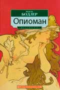 Бодлер Шарль - Опиоман