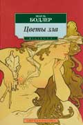 Бодлер Шарль - Цветы зла