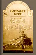 Бойе Элизабет - Меч и сума