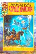 Бойе Элизабет - Сердце дракона