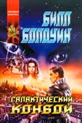 Болдуин Билл - Галактический конвой