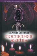 Болтон Шэрон - Последняя жертва