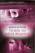 Болтон Шэрон - Теперь ты меня видишь