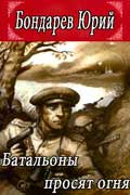 Бондарев Юрий - Батальоны просят огня