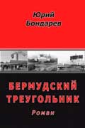 Бондарев Юрий - Бермудский треугольник