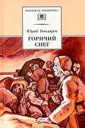 Бондарев Юрий - Горячий снег