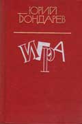 Бондарев Юрий - Игра
