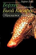 Борхес Хорхе - Образцовое убийство
