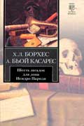 Борхес Хорхе - Шесть загадок для дона Исидро Пароди