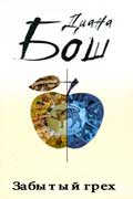 Бош Диана - Забытый грех