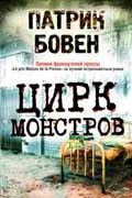 Бовен Патрик - Цирк монстров