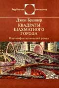 Браннер Джон - Квадраты шахматного города