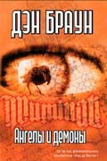 Браун Дэн - Ангелы и демоны