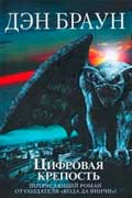 Браун Дэн - Цифровая крепость