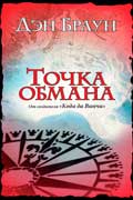 Браун Дэн - Точка обмана