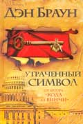 Браун Дэн - Утраченный символ