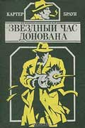 Браун Картер - Звездный час Донована