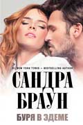 Браун Сандра - Буря в Эдеме